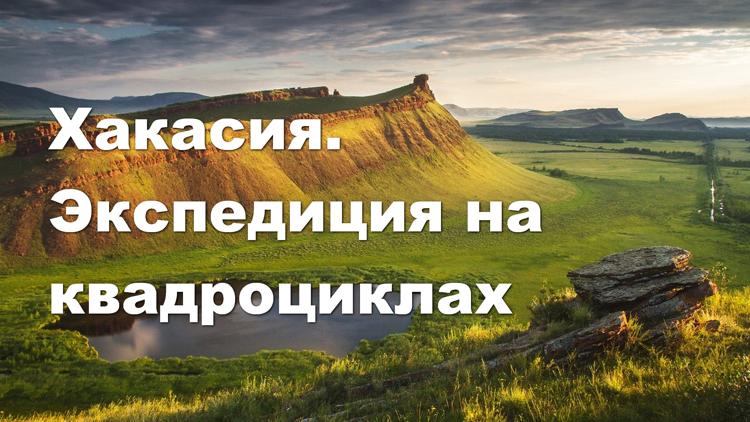 Постер Хакасия. Экспедиция на квадроциклах