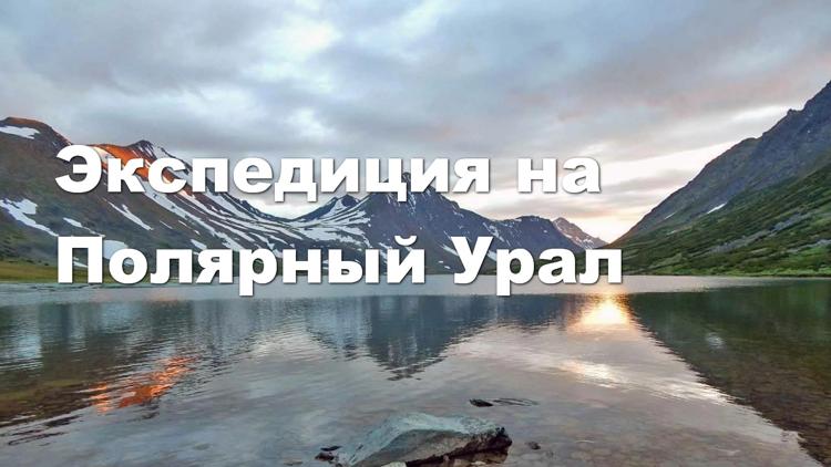 Постер Экспедиция на Полярный Урал