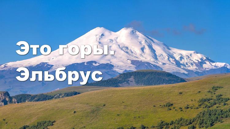 Постер Это горы. Эльбрус