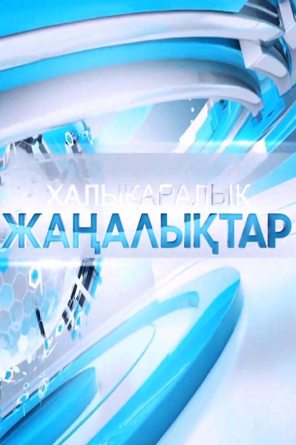 Халықаралық жаңалықтар (halyaraly-zhaalytar) Новости