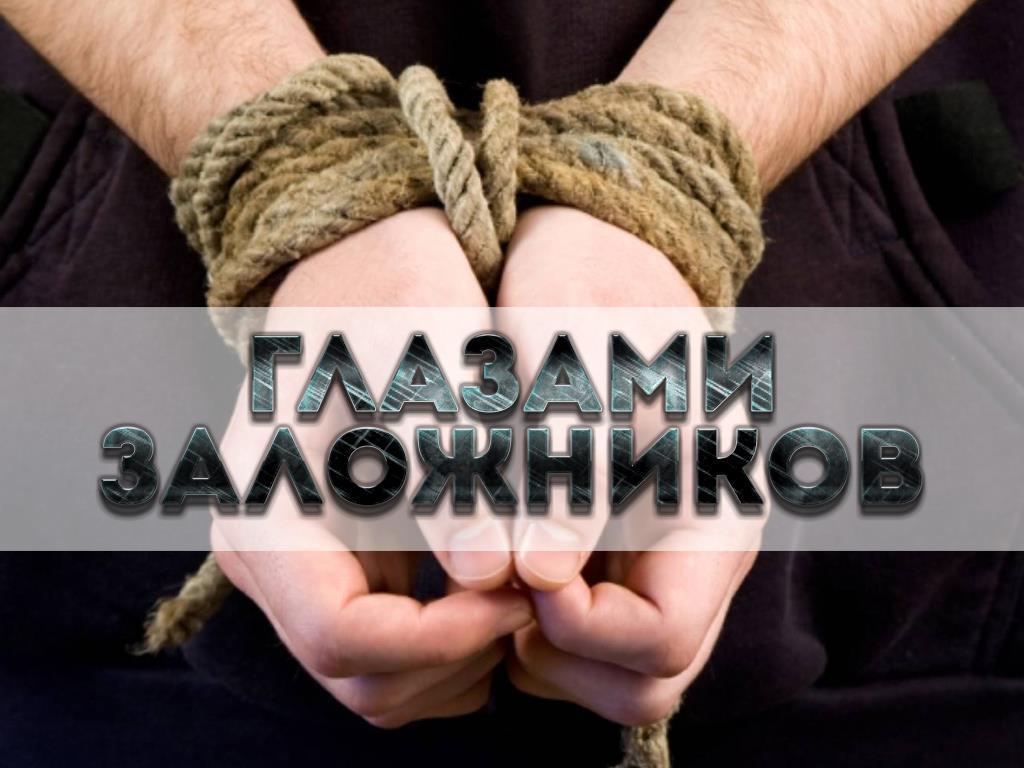 Глазами заложников (glazami-zalozhnikov) Документальный фильм