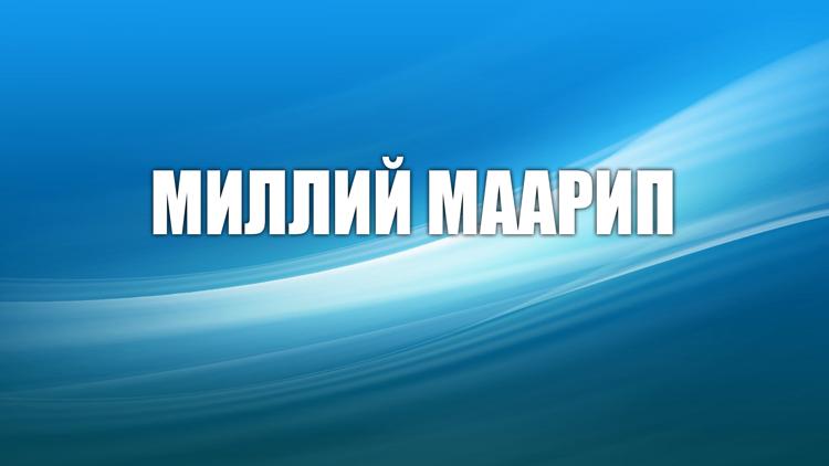 Постер Миллий маарип