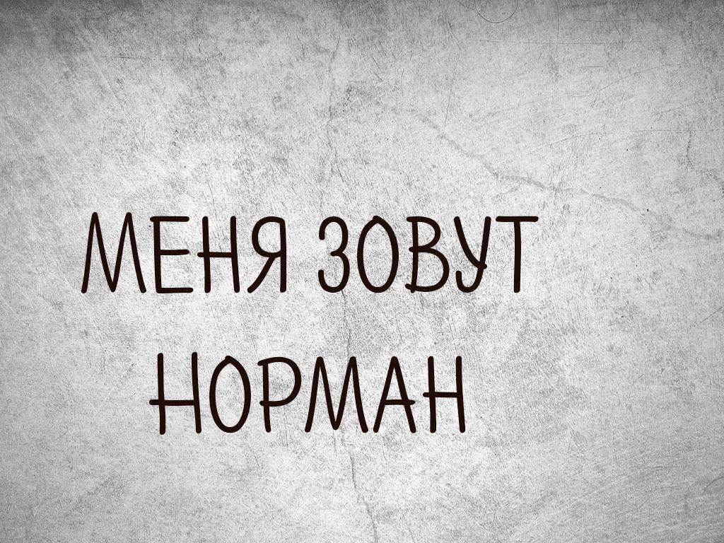 Меня зовут Норман (menja-zovut-norman) Познавательное