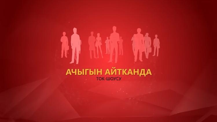 Постер Ачыгын айтканда