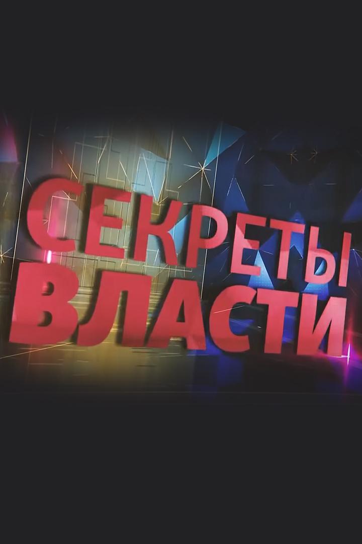 Секреты власти (sekrety-vlasti) Познавательное