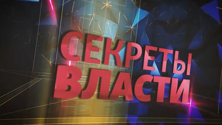 Постер Секреты власти