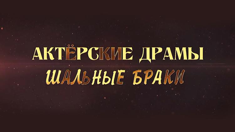 Постер Актёрские драмы