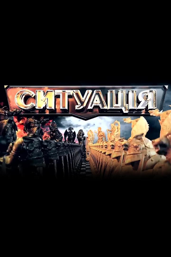 Ситуация (situatsija) Ток-шоу