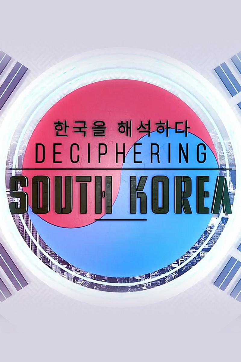 Deciphering South Korea (deciphering-south-korea) Документальный сериал