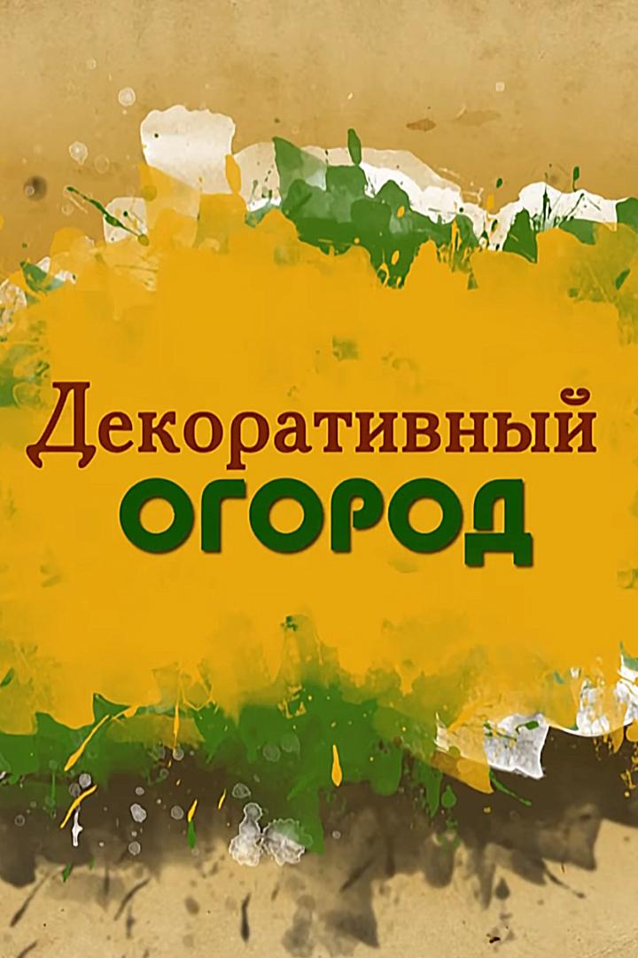 Декоративный огород (dekorativnyj-ogorod) Познавательное