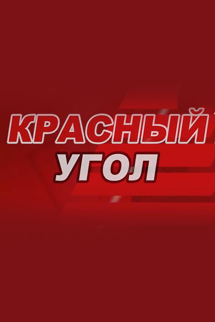 Красный угол (krasnyj-ugol) Новости