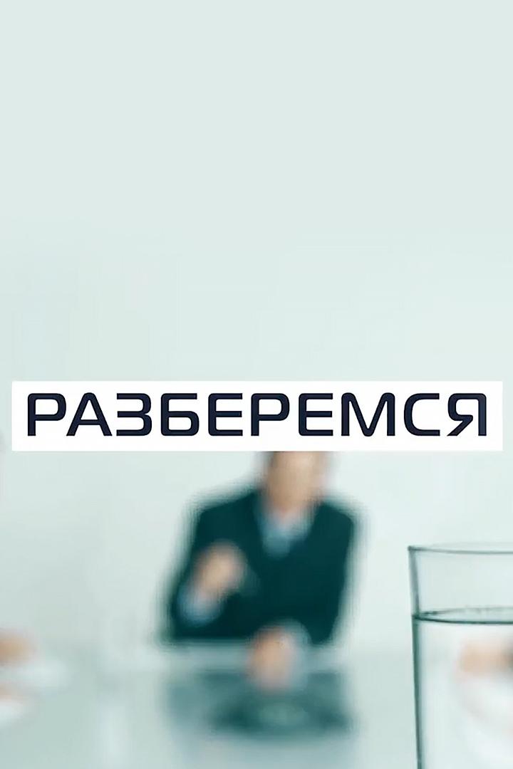 Разберёмся (razberemsja) Ток-шоу