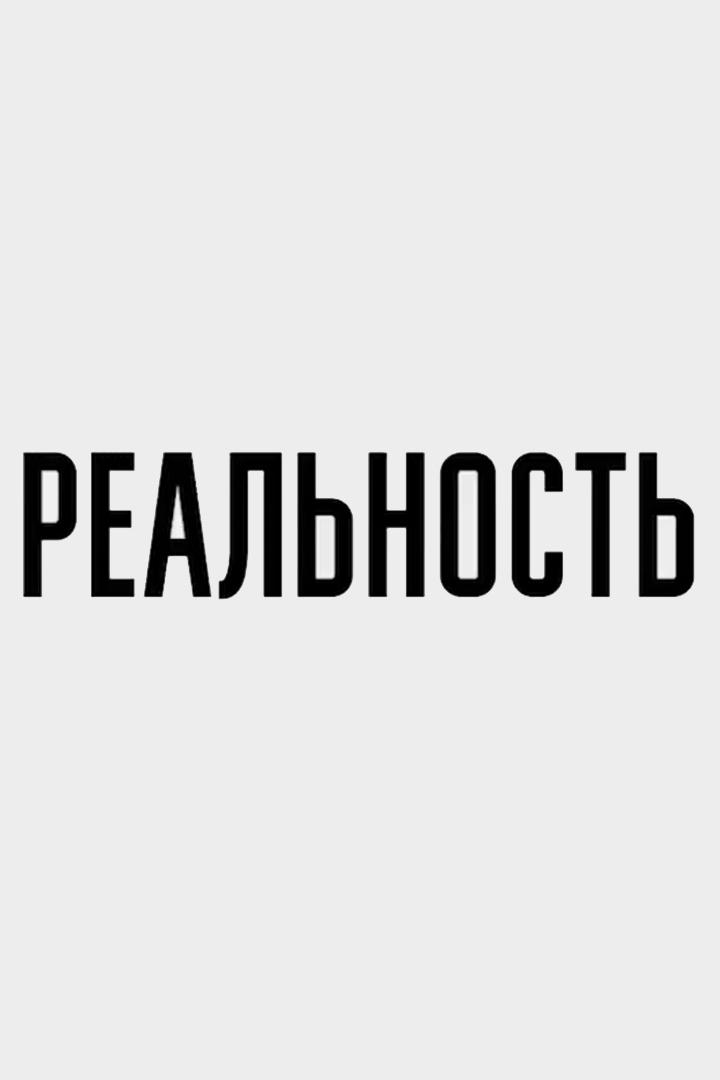 Реальность (realnost) Новости