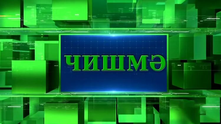 Постер Чишмэ