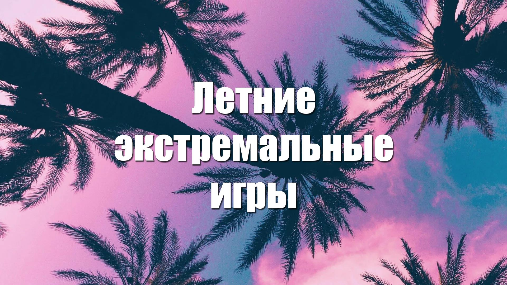 Летние экстремальные игры (letnie-ekstremalnye-igry) Досуг, хобби