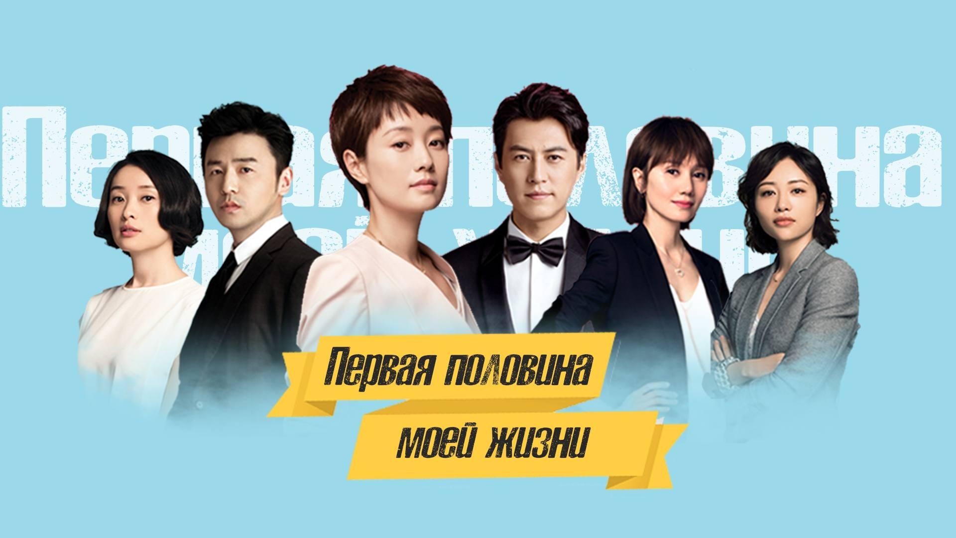 Первая половина моей жизни (pervaja-polovina-moej-zhizni) Сериал 2017