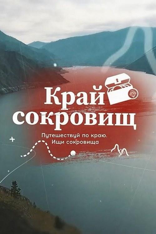 Край сокровищ (kraj-sokrovisch) Документальный сериал
