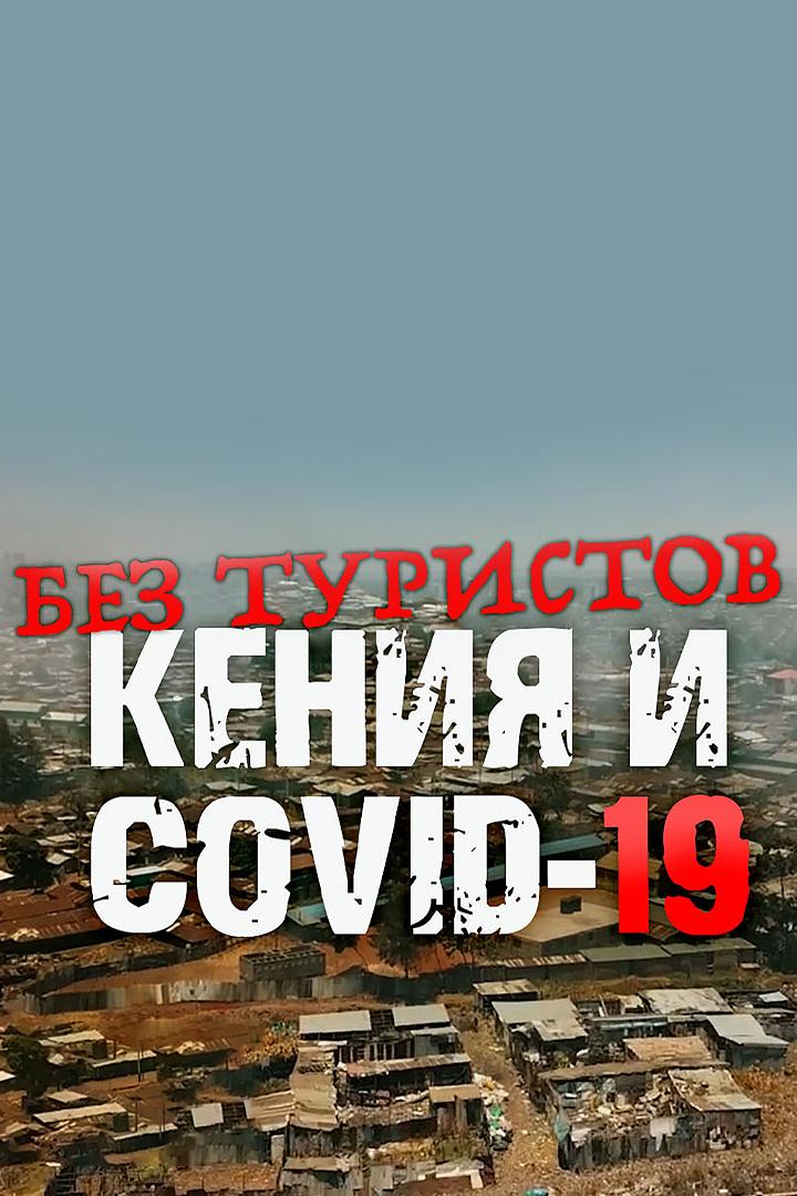 Без туристов. Кения и COVID-19 (bez-turistov-kenija-i-covid-19) Документальный фильм