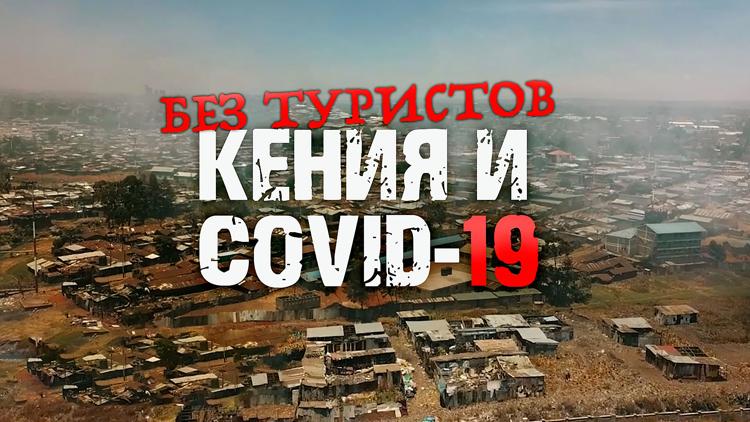 Постер Без туристов. Кения и COVID-19