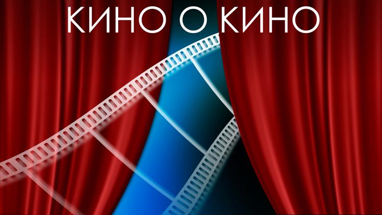 Постер Кино о кино