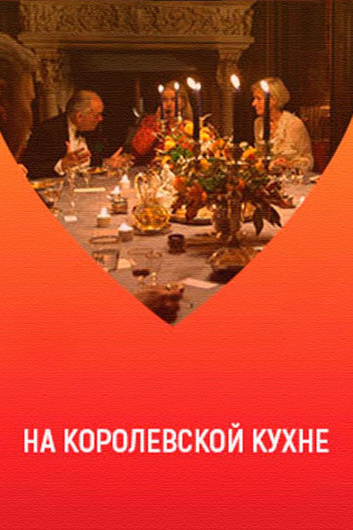 На королевской кухне (na-korolevskoj-kuhne) Познавательное