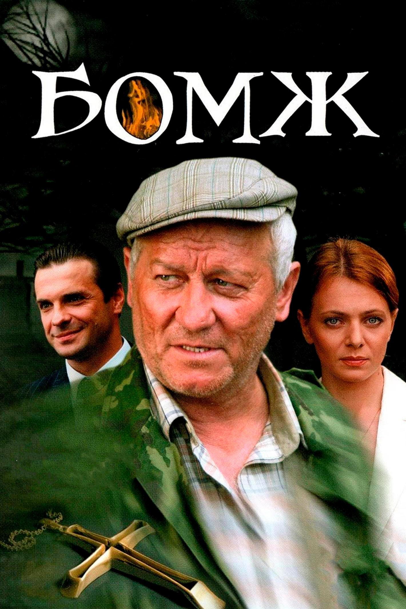 Бомж (bomzh) Фильм 2006