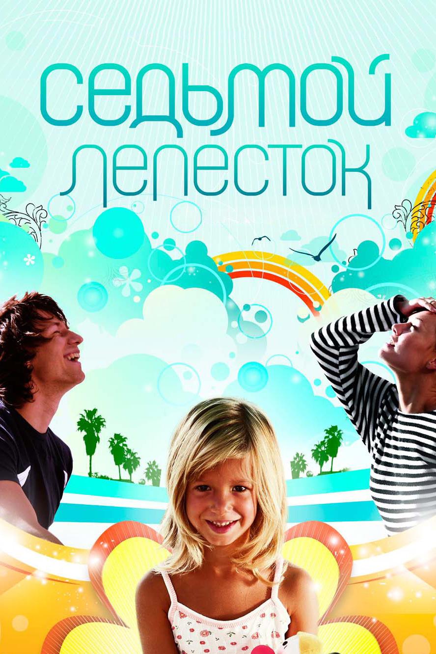 Седьмой лепесток (sedmoj-lepestok) Фильм 2007