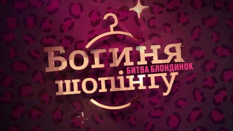 Постер Богиня шопинга. Битва блондинок