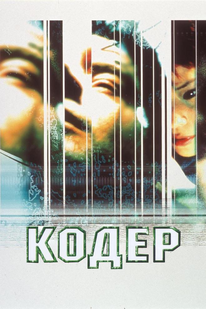 Кодер (koder) Фильм 2002