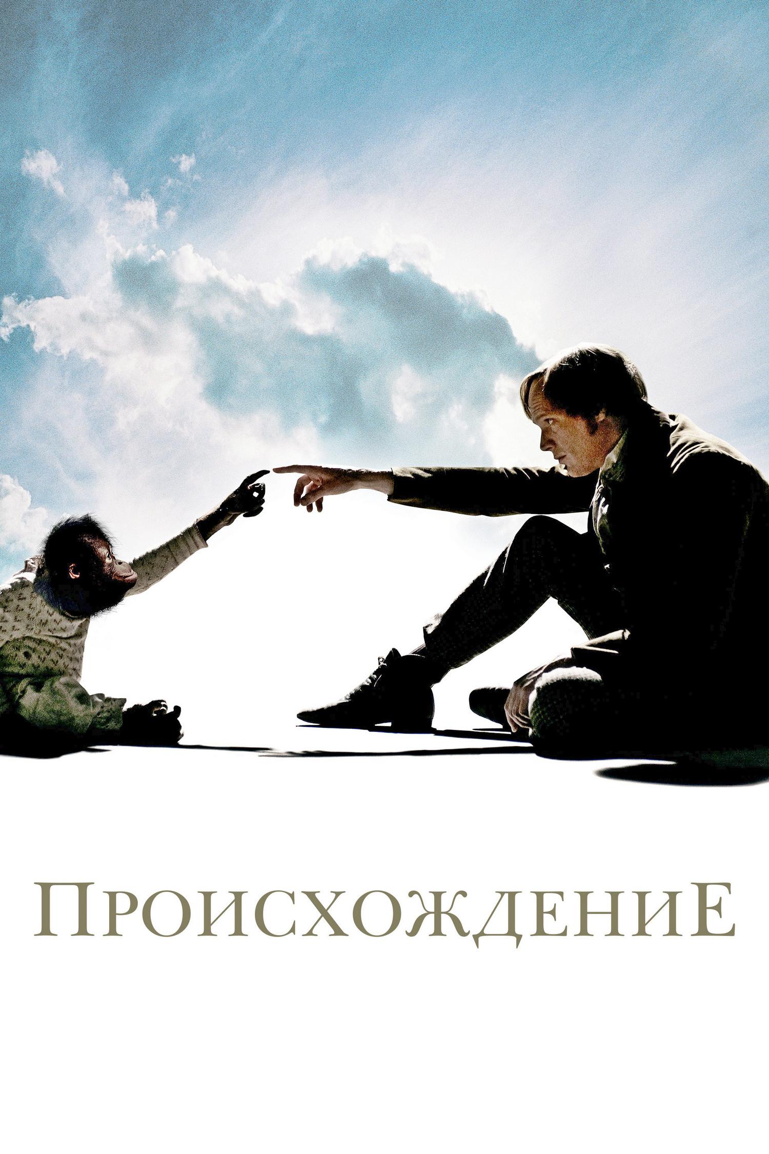 Происхождение (proishozhdenie) Фильм 2009