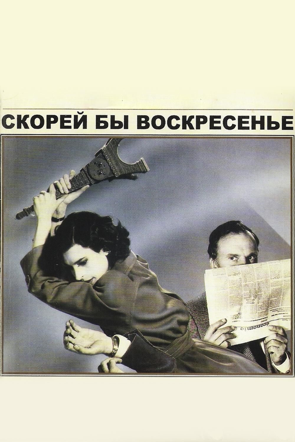 Скорей бы воскресенье (skorej-by-voskresene) Фильм 1983