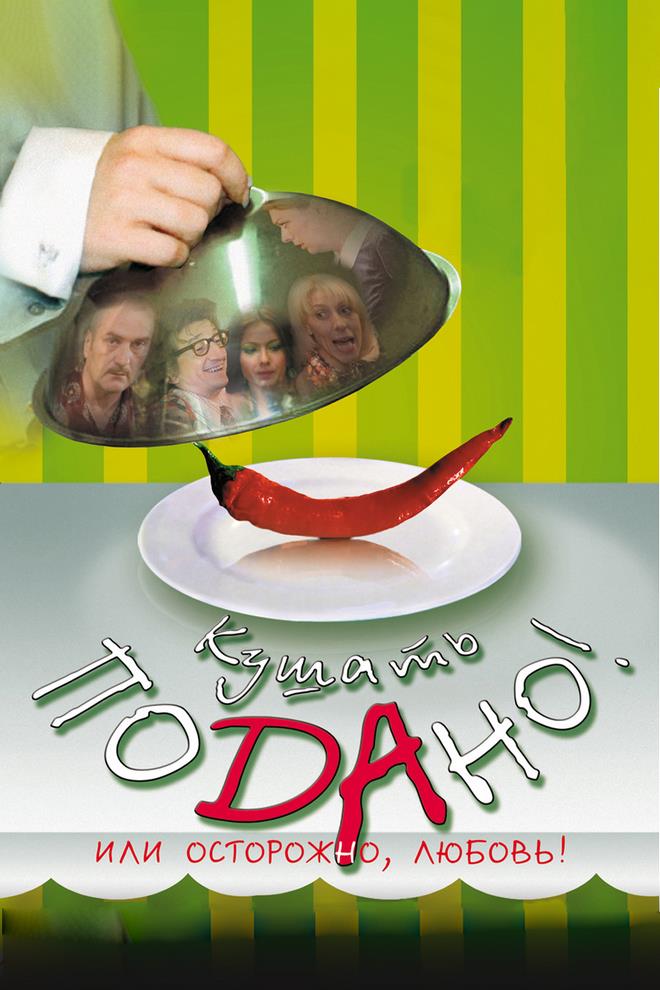 Кушать подано, или Осторожно, любовь! (kushat-podano-ili-ostorozhno-ljubov) Фильм 2005