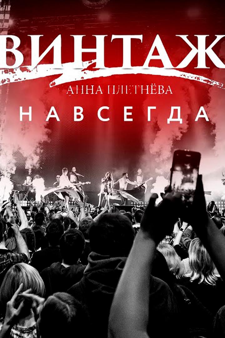 Анна Плетнёва «ВИНТАЖ»«Навсегда». Концерт в Известия Hall (anna-pletneva-vintazhnavsegda-kontsert-v-izvestija-hall) Музыка