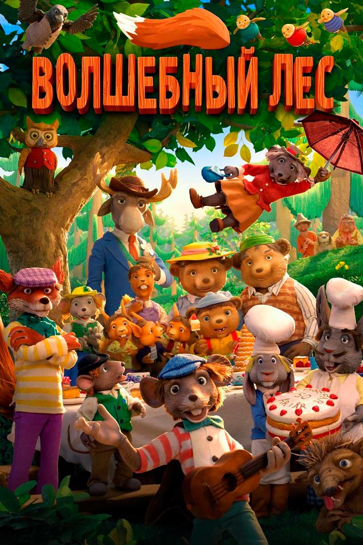 Волшебный лес (volshebnyj-les) Мультфильм 2016