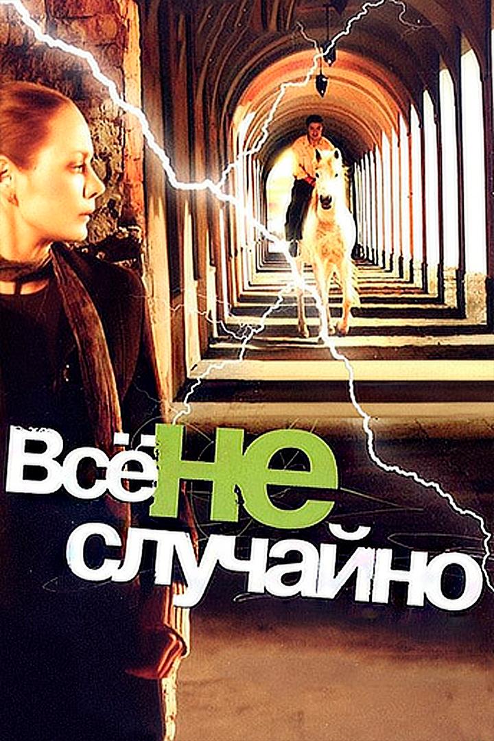 Всё не случайно (vse-ne-sluchajno) Фильм 2009