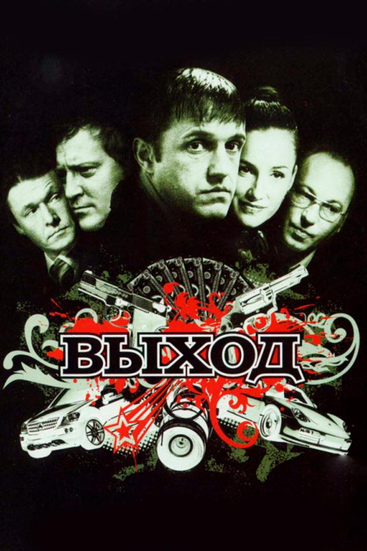 Выход (vyhod) Фильм 2009