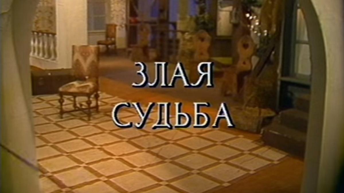 Злая судьба (zlaja-sudba) Спектакль