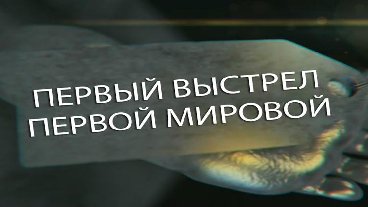 Постер Первый выстрел Первой Мировой