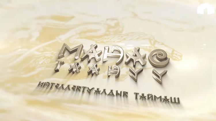 Постер Манас таануу азыр эфирде