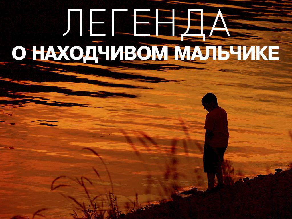 Легенда о находчивом мальчике (legenda-o-nahodchivom-malchike) Досуг, хобби