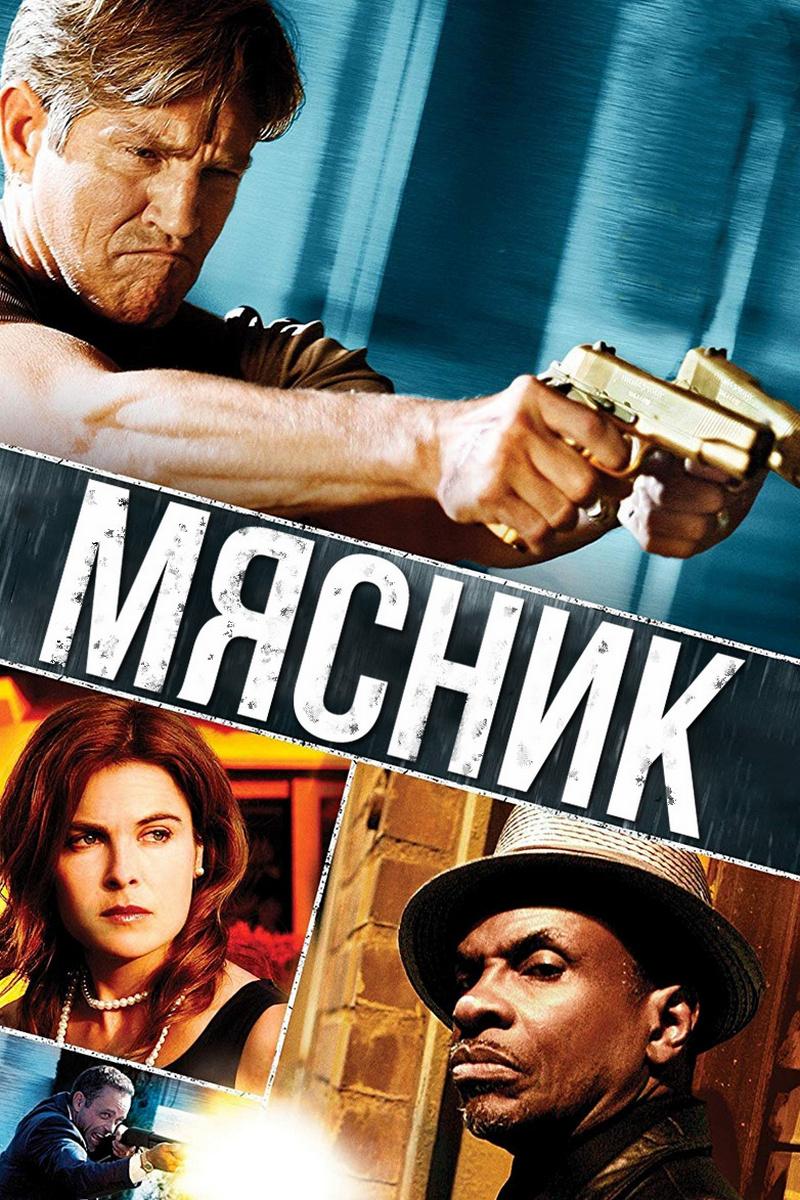 Мясник (mjasnik) Фильм 2009