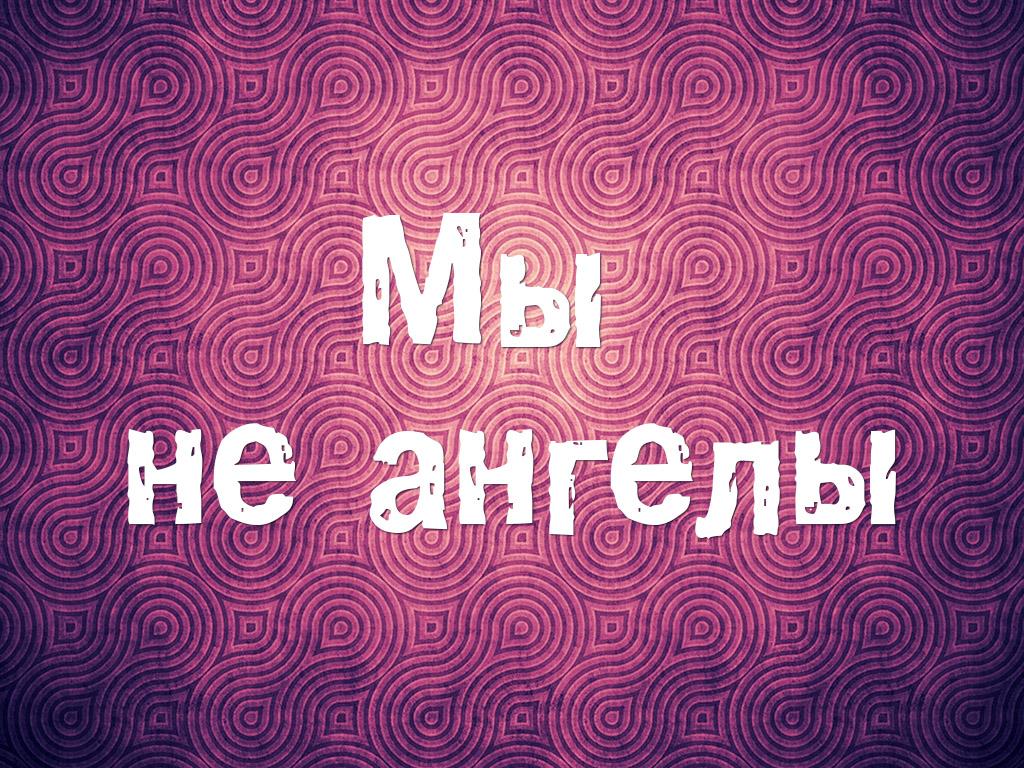 Мы не ангелы (my-ne-angely) Фильм 1988
