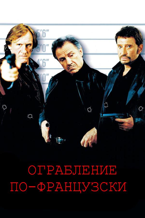 Ограбление по-французски (ograblenie-po-frantsuzski) Фильм 2003