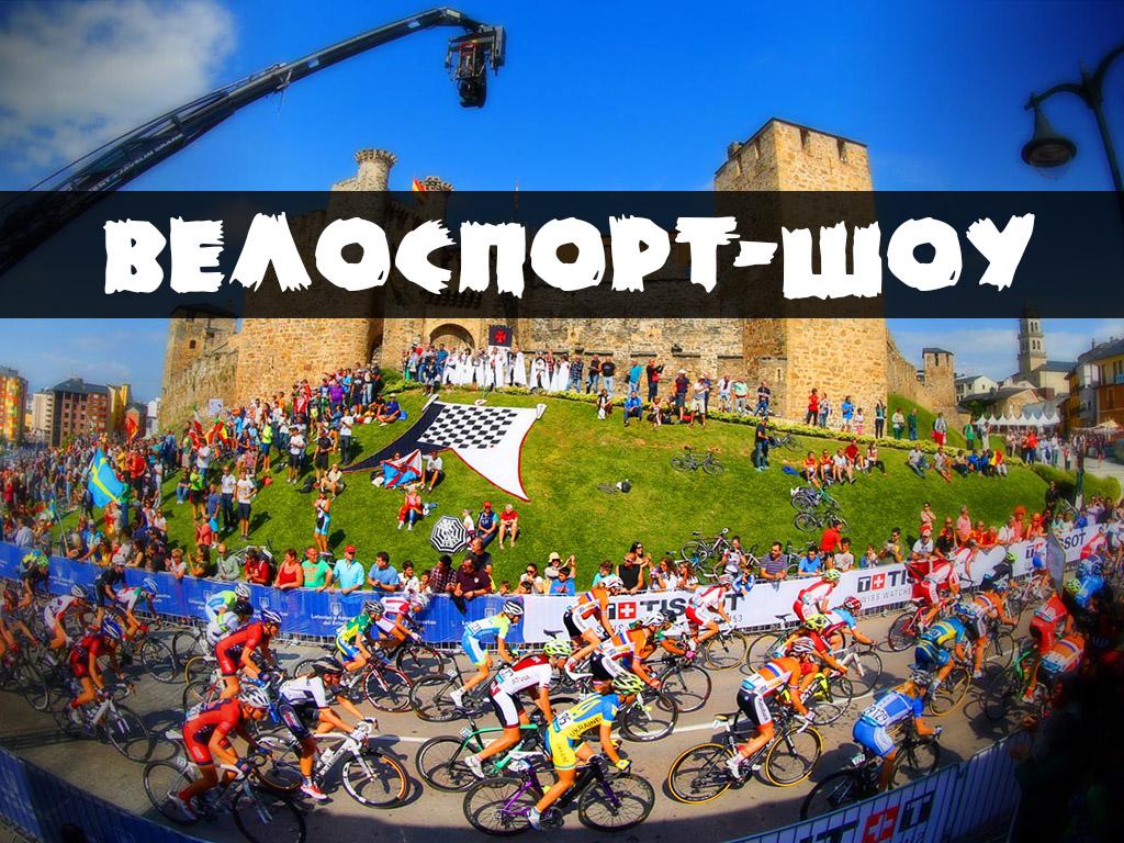Велоспорт-шоу (velosport-shou) Познавательное