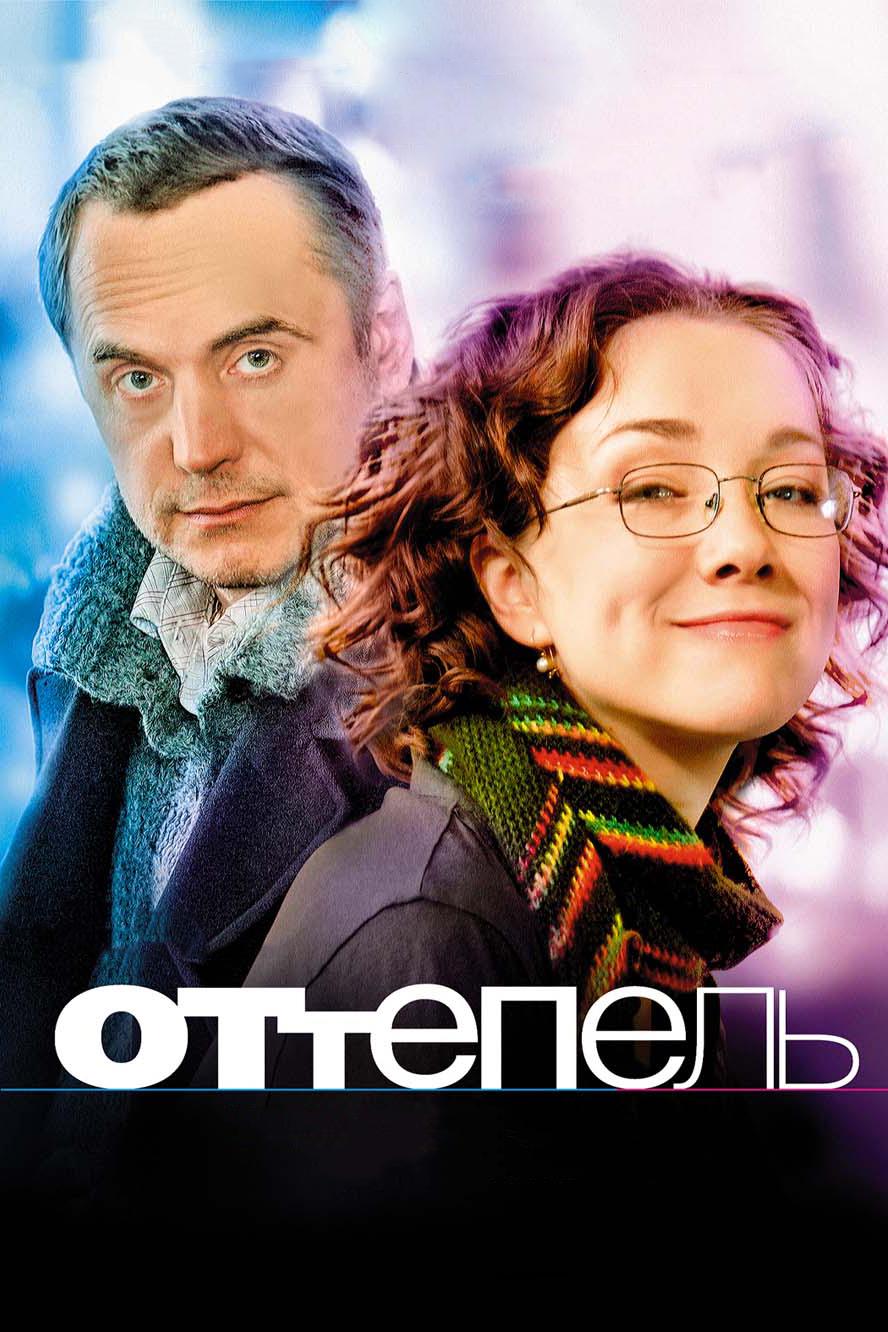 Оттепель (ottepel) Фильм 2008