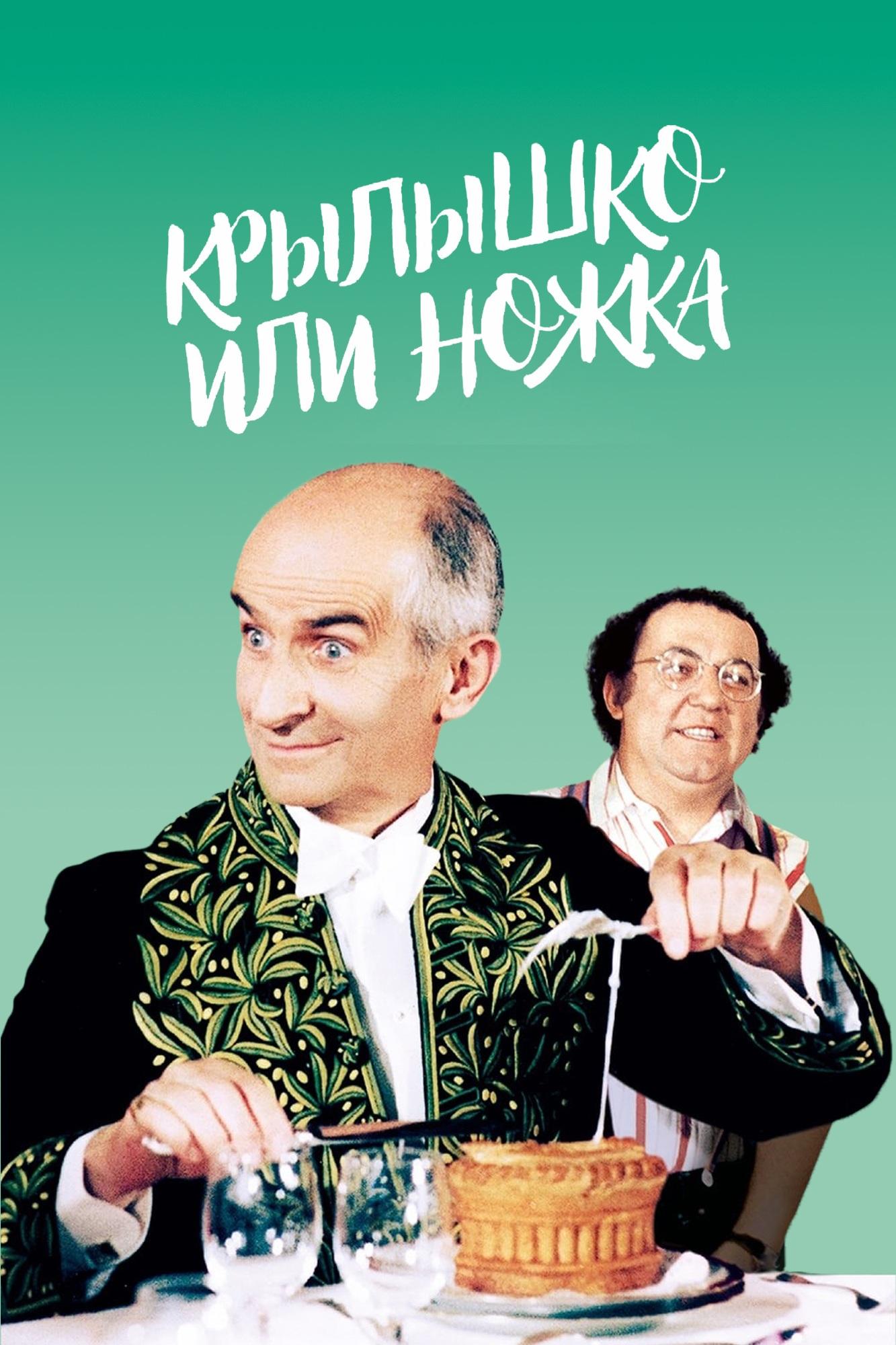 Крылышко или ножка (krylyshko-ili-nozhka) Фильм 1976