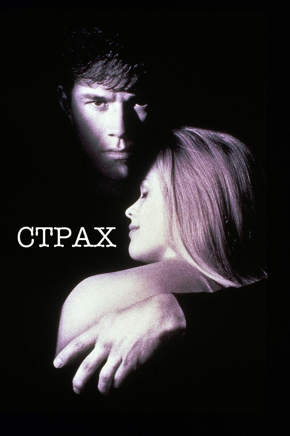 Страх (strah) Фильм 1996
