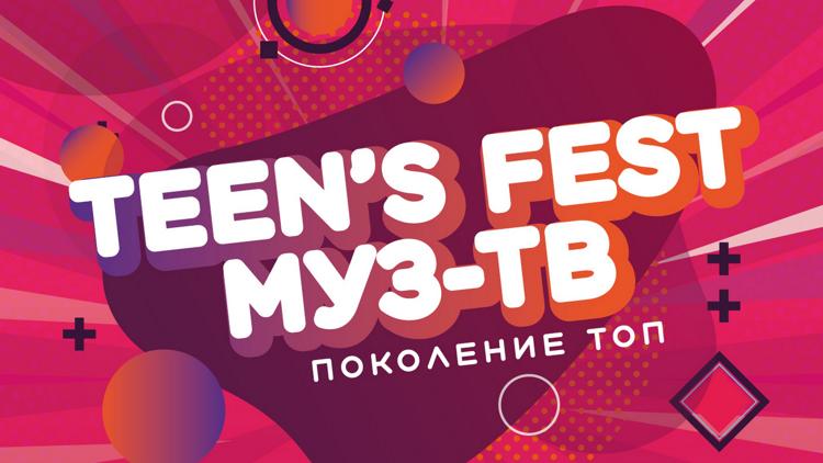 Постер Teen's fest 2021