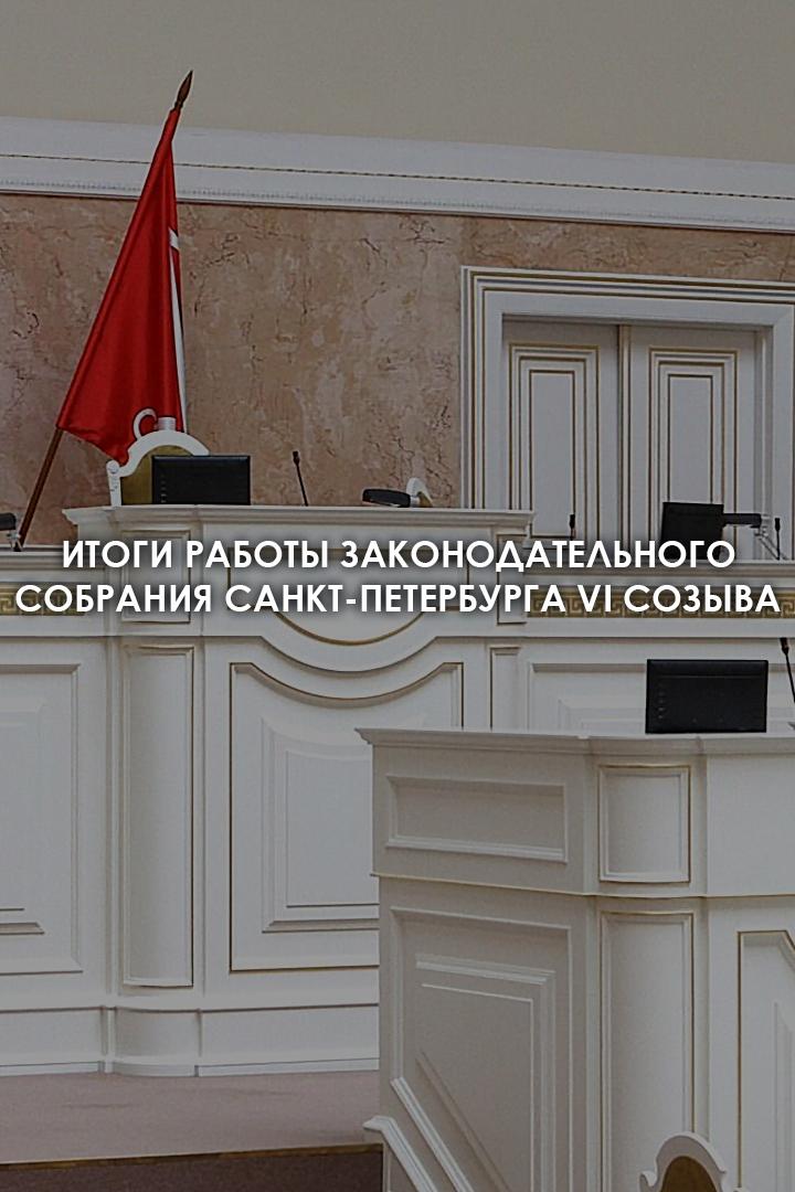 Итоги работы Законодательного собрания Санкт-Петербурга VI созыва (itogi-raboty-zakonodatelnogo-sobranija-sankt-peterburga-vi-sozyva) Познавательное