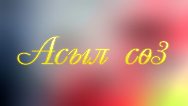 Постер Асыл сөз